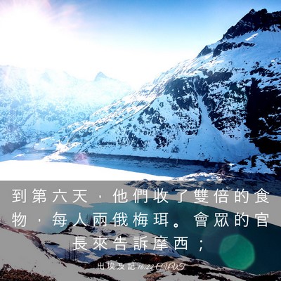 Picture 03 - 出 埃 及 記 16:22 CUVT - 到 第 六 天 ， 他 們 收 了 雙 倍 的 - Bible Verse Picture