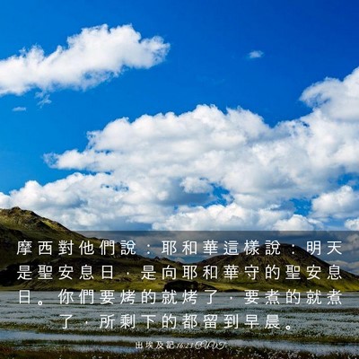 Picture 03 - 出 埃 及 記 16:23 CUVT - 摩 西 對 他 們 說 ： 耶 和 華 這 樣 - Bible Verse Picture