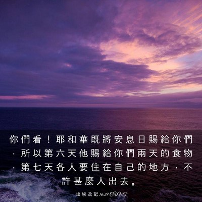 Picture 03 - 出 埃 及 記 16:29 CUVT - 你 們 看 ！ 耶 和 華 既 將 安 息 日 - Bible Verse Picture