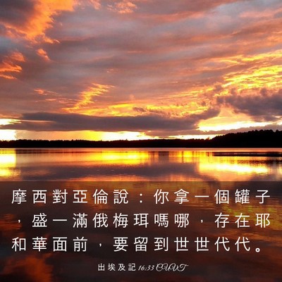 Picture 03 - 出 埃 及 記 16:33 CUVT - 摩 西 對 亞 倫 說 ： 你 拿 一 個 罐 - Bible Verse Picture