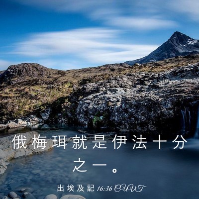 Picture 03 - 出 埃 及 記 16:36 CUVT - 俄 梅 珥 就 是 伊 法 十 分 之 一 - Bible Verse Picture
