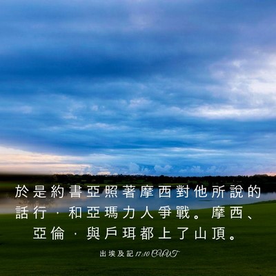 Picture 03 - 出 埃 及 記 17:10 CUVT - 於 是 約 書 亞 照 著 摩 西 對 他 所 - Bible Verse Picture