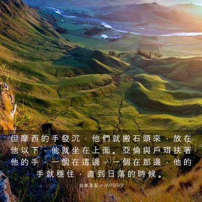 Picture 03 - 出 埃 及 記 17:12 CUVT - 但 摩 西 的 手 發 沉 ， 他 們 就 搬 - Bible Verse Picture