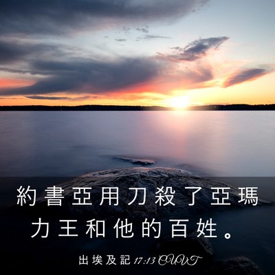 Picture 03 - 出 埃 及 記 17:13 CUVT - 約 書 亞 用 刀 殺 了 亞 瑪 力 王 和 - Bible Verse Picture