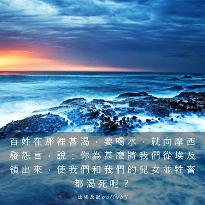 Picture 03 - 出 埃 及 記 17:3 CUVT - 百 姓 在 那 裡 甚 渴 ， 要 喝 水 ， - Bible Verse Picture