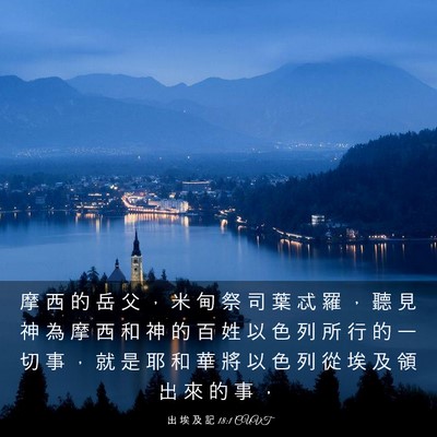 Picture 03 - 出 埃 及 記 18:1 CUVT - 摩 西 的 岳 父 ， 米 甸 祭 司 葉 忒 - Bible Verse Picture