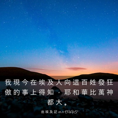 Picture 03 - 出 埃 及 記 18:11 CUVT - 我 現 今 在 埃 及 人 向 這 百 姓 發 - Bible Verse Picture