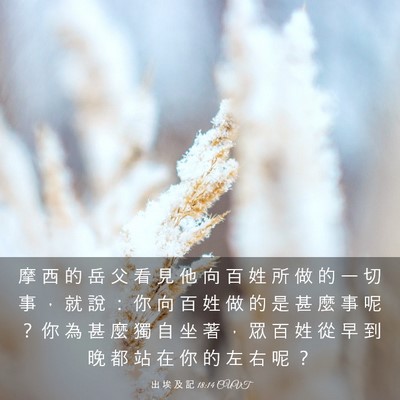 Picture 03 - 出 埃 及 記 18:14 CUVT - 摩 西 的 岳 父 看 見 他 向 百 姓 所 - Bible Verse Picture