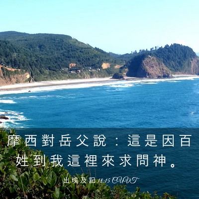 Picture 03 - 出 埃 及 記 18:15 CUVT - 摩 西 對 岳 父 說 ： 這 是 因 百 姓 - Bible Verse Picture