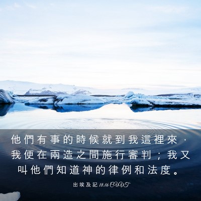 Picture 03 - 出 埃 及 記 18:16 CUVT - 他 們 有 事 的 時 候 就 到 我 這 裡 - Bible Verse Picture
