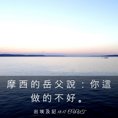 Picture 03 - 出 埃 及 記 18:17 CUVT - 摩 西 的 岳 父 說 ： 你 這 做 的 不 - Bible Verse Picture