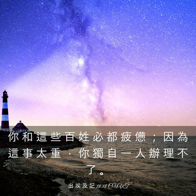 Picture 03 - 出 埃 及 記 18:18 CUVT - 你 和 這 些 百 姓 必 都 疲 憊 ； 因 - Bible Verse Picture