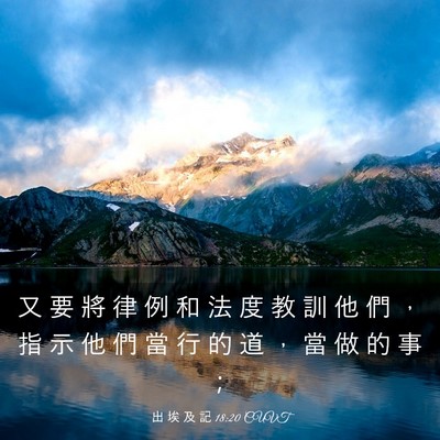 Picture 03 - 出 埃 及 記 18:20 CUVT - 又 要 將 律 例 和 法 度 教 訓 他 們 - Bible Verse Picture