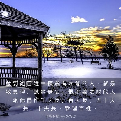 Picture 03 - 出 埃 及 記 18:21 CUVT - 並 要 從 百 姓 中 揀 選 有 才 能 的 - Bible Verse Picture