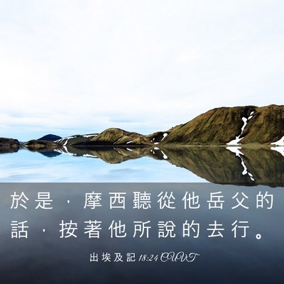 Picture 03 - 出 埃 及 記 18:24 CUVT - 於 是 ， 摩 西 聽 從 他 岳 父 的 話 - Bible Verse Picture