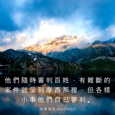 Picture 03 - 出 埃 及 記 18:26 CUVT - 他 們 隨 時 審 判 百 姓 ， 有 難 斷 - Bible Verse Picture