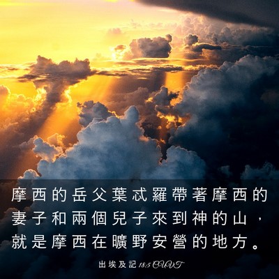 Picture 03 - 出 埃 及 記 18:5 CUVT - 摩 西 的 岳 父 葉 忒 羅 帶 著 摩 西 - Bible Verse Picture