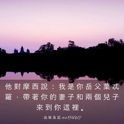 Picture 03 - 出 埃 及 記 18:6 CUVT - 他 對 摩 西 說 ： 我 是 你 岳 父 葉 - Bible Verse Picture