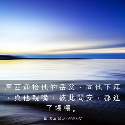 Picture 03 - 出 埃 及 記 18:7 CUVT - 摩 西 迎 接 他 的 岳 父 ， 向 他 下 - Bible Verse Picture