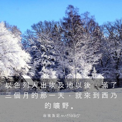 Picture 03 - 出 埃 及 記 19:1 CUVT - 以 色 列 人 出 埃 及 地 以 後 ， 滿 - Bible Verse Picture