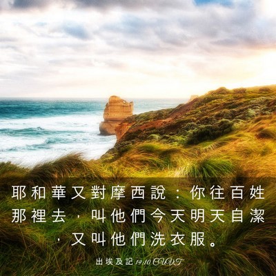 Picture 03 - 出 埃 及 記 19:10 CUVT - 耶 和 華 又 對 摩 西 說 ： 你 往 百 - Bible Verse Picture