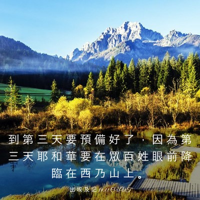 Picture 03 - 出 埃 及 記 19:11 CUVT - 到 第 三 天 要 預 備 好 了 ， 因 為 - Bible Verse Picture