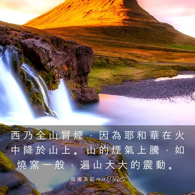 Picture 03 - 出 埃 及 記 19:18 CUVT - 西 乃 全 山 冒 煙 ， 因 為 耶 和 華 - Bible Verse Picture