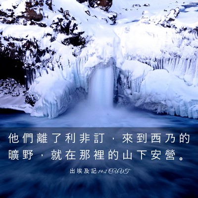 Picture 03 - 出 埃 及 記 19:2 CUVT - 他 們 離 了 利 非 訂 ， 來 到 西 乃 - Bible Verse Picture