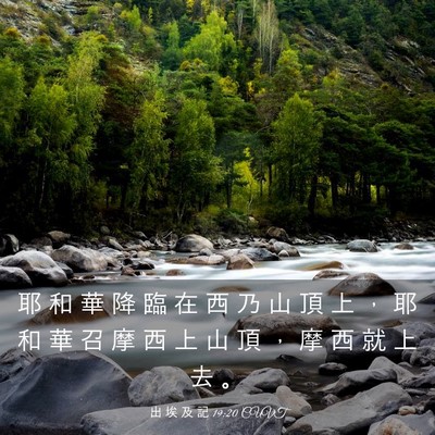Picture 03 - 出 埃 及 記 19:20 CUVT - 耶 和 華 降 臨 在 西 乃 山 頂 上 ， - Bible Verse Picture