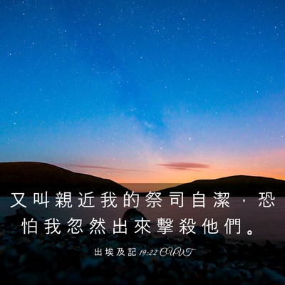 Picture 03 - 出 埃 及 記 19:22 CUVT - 又 叫 親 近 我 的 祭 司 自 潔 ， 恐 - Bible Verse Picture