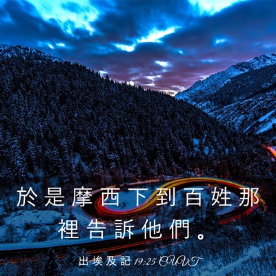 Picture 03 - 出 埃 及 記 19:25 CUVT - 於 是 摩 西 下 到 百 姓 那 裡 告 訴 - Bible Verse Picture