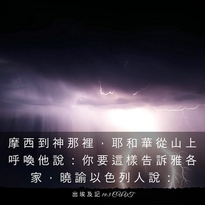 Picture 03 - 出 埃 及 記 19:3 CUVT - 摩 西 到 神 那 裡 ， 耶 和 華 從 山 - Bible Verse Picture
