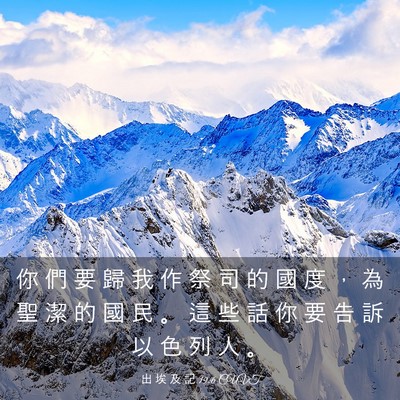 Picture 03 - 出 埃 及 記 19:6 CUVT - 你 們 要 歸 我 作 祭 司 的 國 度 ， - Bible Verse Picture