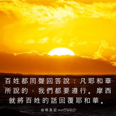 Picture 03 - 出 埃 及 記 19:8 CUVT - 百 姓 都 同 聲 回 答 說 ： 凡 耶 和 - Bible Verse Picture