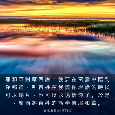 Picture 03 - 出 埃 及 記 19:9 CUVT - 耶 和 華 對 摩 西 說 ： 我 要 在 密 - Bible Verse Picture