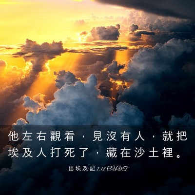Picture 03 - 出 埃 及 記 2:12 CUVT - 他 左 右 觀 看 ， 見 沒 有 人 ， 就 - Bible Verse Picture