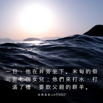 Picture 03 - 出 埃 及 記 2:16 CUVT - 一 日 ， 他 在 井 旁 坐 下 。 米 甸 - Bible Verse Picture