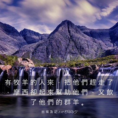 Picture 03 - 出 埃 及 記 2:17 CUVT - 有 牧 羊 的 人 來 ， 把 他 們 趕 走 - Bible Verse Picture