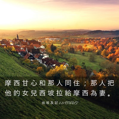 Picture 03 - 出 埃 及 記 2:21 CUVT - 摩 西 甘 心 和 那 人 同 住 ； 那 人 - Bible Verse Picture