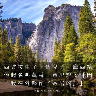 Picture 03 - 出 埃 及 記 2:22 CUVT - 西 坡 拉 生 了 一 個 兒 子 ， 摩 西 - Bible Verse Picture