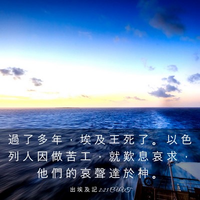 Picture 03 - 出 埃 及 記 2:23 CUVT - 過 了 多 年 ， 埃 及 王 死 了 。 以 - Bible Verse Picture