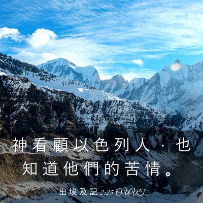 Picture 03 - 出 埃 及 記 2:25 CUVT - 神 看 顧 以 色 列 人 ， 也 知 道 他 - Bible Verse Picture