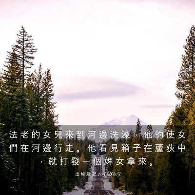 Picture 03 - 出 埃 及 記 2:5 CUVT - 法 老 的 女 兒 來 到 河 邊 洗 澡 ， - Bible Verse Picture