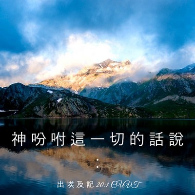 Picture 03 - 出 埃 及 記 20:1 CUVT - 神 吩 咐 這 一 切 的 話 說 - Bible Verse Picture