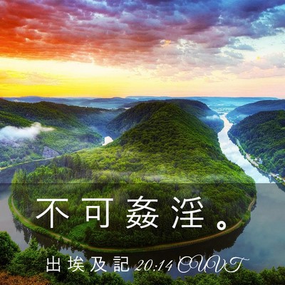 Picture 03 - 出 埃 及 記 20:14 CUVT - 不 可 姦 淫 - Bible Verse Picture