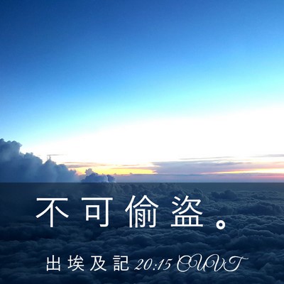 Picture 03 - 出 埃 及 記 20:15 CUVT - 不 可 偷 盜 - Bible Verse Picture