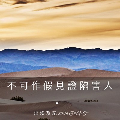 Picture 03 - 出 埃 及 記 20:16 CUVT - 不 可 作 假 見 證 陷 害 人 - Bible Verse Picture
