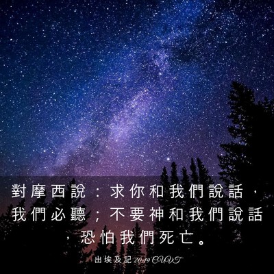 Picture 03 - 出 埃 及 記 20:19 CUVT - 對 摩 西 說 ： 求 你 和 我 們 說 話 - Bible Verse Picture
