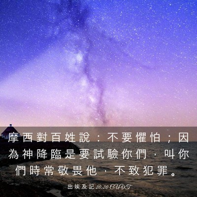 Picture 03 - 出 埃 及 記 20:20 CUVT - 摩 西 對 百 姓 說 ： 不 要 懼 怕 ； - Bible Verse Picture