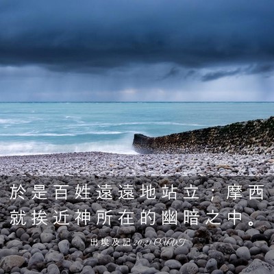 Picture 03 - 出 埃 及 記 20:21 CUVT - 於 是 百 姓 遠 遠 地 站 立 ； 摩 西 - Bible Verse Picture